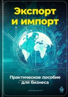 Экспорт и импорт: Практическое пособие для бизнеса