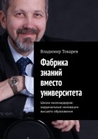 Фабрика знаний вместо университета. Школа миллиардеров: кардинальные инновации высшего образования