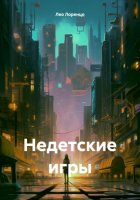 Недетские игры