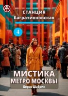 Станция Багратионовская 4. Мистика метро Москвы