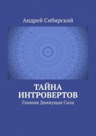 Тайна интровертов. Главная Движущая Сила