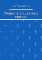 Сборник 10 детских сказок