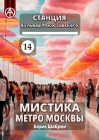 Станция Бульвар Рокоссовского 14. Мистика метро Москвы