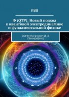 Ф (QTP): Новый подход к квантовой электродинамике и фундаментальной физике. Формула Ф (QTP) и ее применение