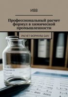 Профессиональный расчет формул в химической промышленности. Расчет формулы GAIV