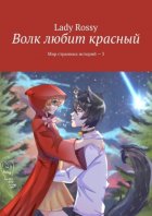 Волк любит красный. Мир странных историй – 3