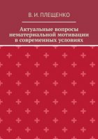 Актуальные вопросы нематериальной мотивации в современных условиях