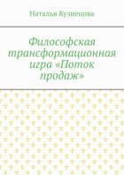 Философская трансформационная игра «Поток продаж»