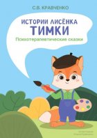 Истории лисёнка Тимки. Психотерапевтические сказки