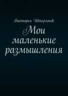 Мои маленькие размышления