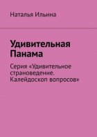 Удивительная Панама. Серия «Удивительное страноведение. Калейдоскоп вопросов»