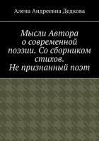 Мысли Автора о современной поэзии. Со сборником стихов. Не признанный поэт