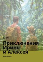 Приключения Ирины и Алексея. Фантастика