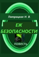 Еж безопасности