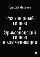 Разговорный гипноз и Эриксоновский гипноз в коммуникации