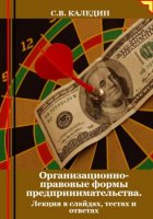 Организационно-правовые формы предпринимательства. Лекция в слайдах, тестах и ответах