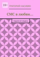 СМС в любви… Подари ей улыбку)