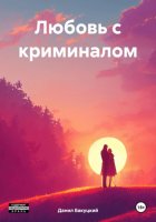 Любовь с криминалом