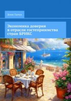 Экономика доверия в отрасли гостеприимства стран БРИКС