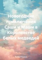 Новогодние приключения Саши и Маши в Королевстве белых медведей