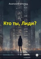 Кто ты, Лиди?