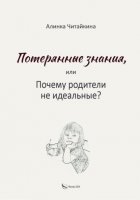 Потерянные знания, или почему родители не идеальные