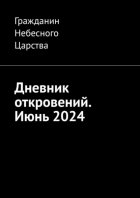 Дневник откровений. Июнь 2024