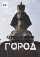 Город