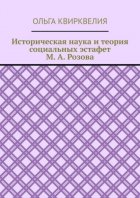 Историческая наука и теория социальных эстафет М. А. Розова