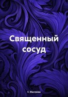 Священный сосуд