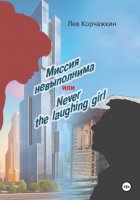 Миссия невыполнима, или Never a laughing girl