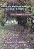 Тайны человеческой природы, ожившие в стихах. Книга девяносто девятая