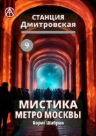 Станция Дмитровская 9. Мистика метро Москвы