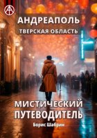 Андреаполь. Тверская область. Мистический путеводитель