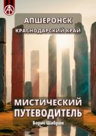 Апшеронск. Краснодарский край. Мистический путеводитель