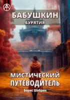 Бабушкин. Бурятия. Мистический путеводитель