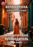 Белокуриха Алтайский край. Мистический путеводитель