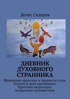 Дневник духовного странника