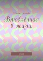 Влюблённая в жизнь. Стихи