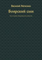 Боярский сын. Часть первая: Владимирское княжество