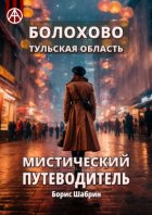 Болохово. Тульская область. Мистический путеводитель