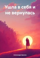 Ушла в себя и не вернулась