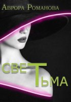 СветТьма