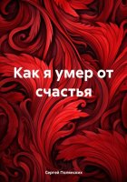 Как я умер от счастья