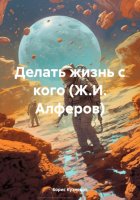 Делать жизнь с кого (Ж.И. Алферов)