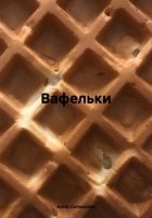 Вафельки