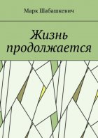 Жизнь продолжается