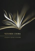 Человек слова. Выпуск 3