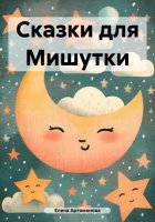 Сказки для Мишутки