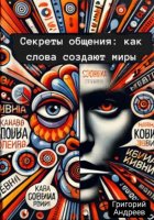 Секреты общения: как слова создают миры